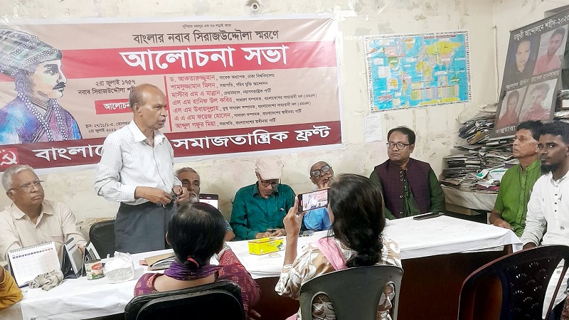 বাংলার নবাব সিরাজউদ্দৌলার স্মরণে আলোচনা সভা,সার্বিক মুক্তির লক্ষ্যে ঐক্যবদ্ধ লড়াই করার আহ্বান